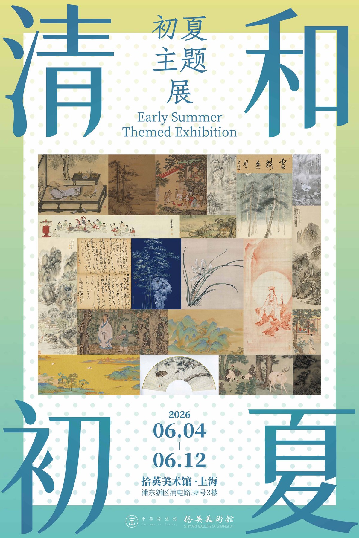清和初夏主题展